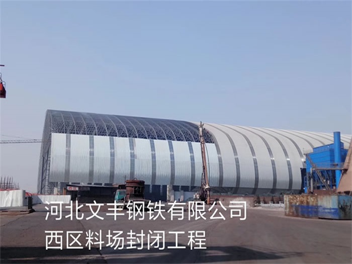 河源文丰钢铁有限公司西区料场封闭工程